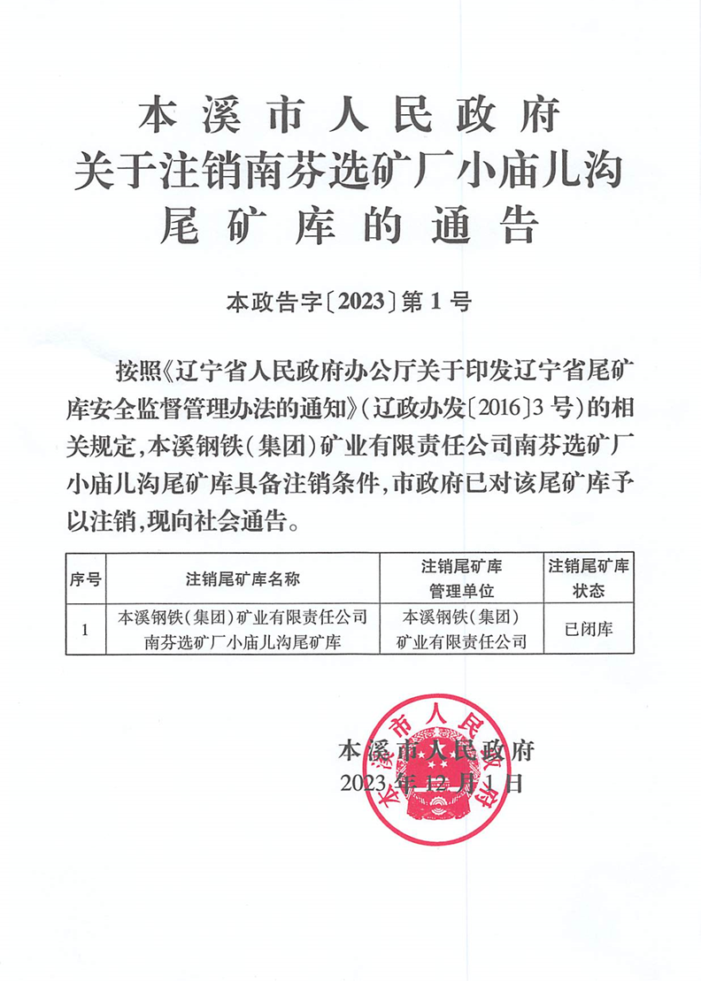 本溪市人民政府关于注销南芬选矿厂小庙儿沟尾矿库的通告