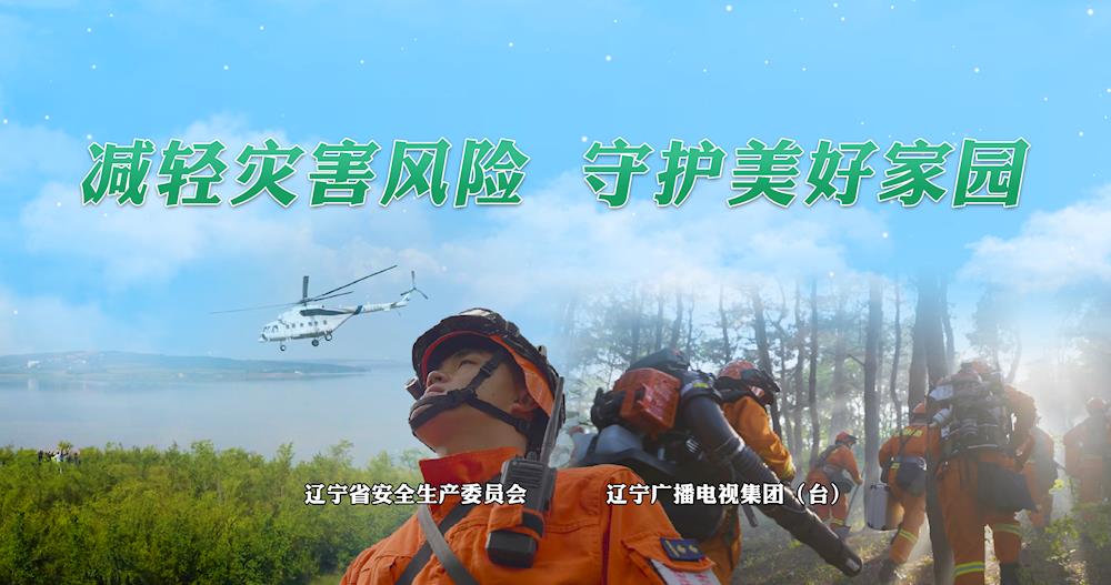 减轻灾害风险 守护美好家园 安委会