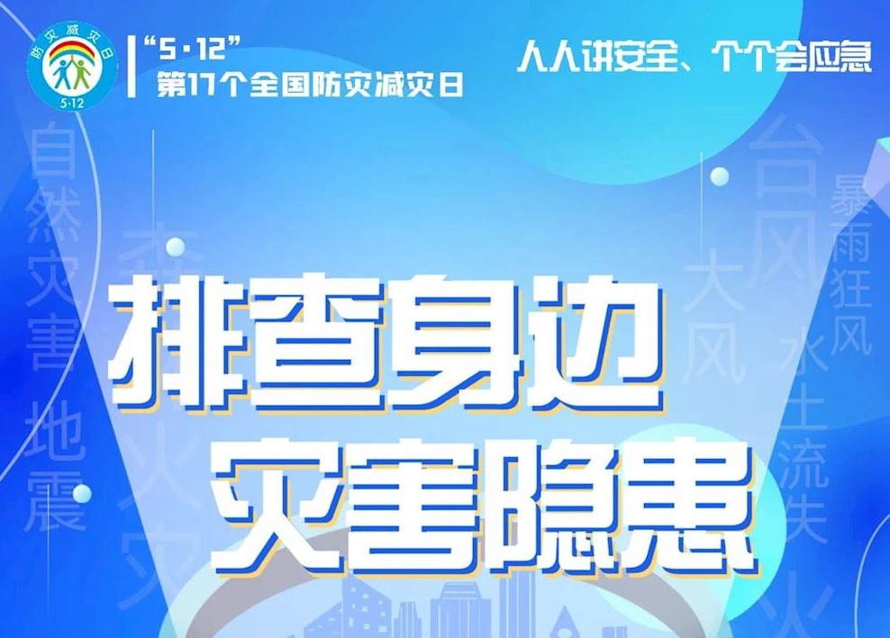 【应急知与行】“人人讲安全，个个会应急”防灾减灾安全知识